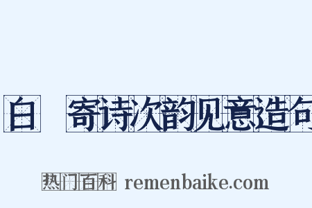 白珽寄诗次韵见意造句是什么意思的图片